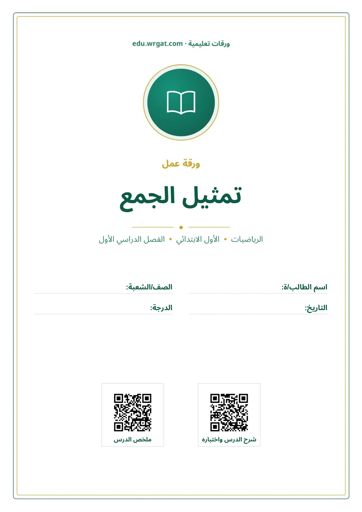 أوراق عمل درس تمثيل الجمع اول ابتدائي الفصل الدراسي الأول