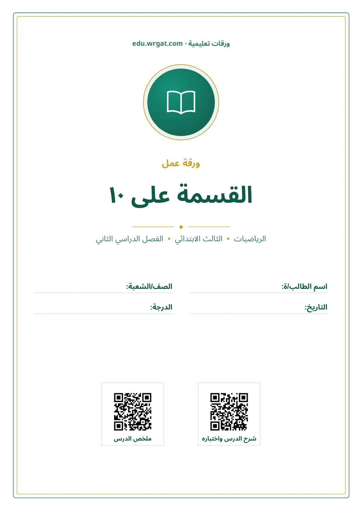 أوراق عمل درس القسمة على ١٠ ثالث ابتدائي الفصل الثاني