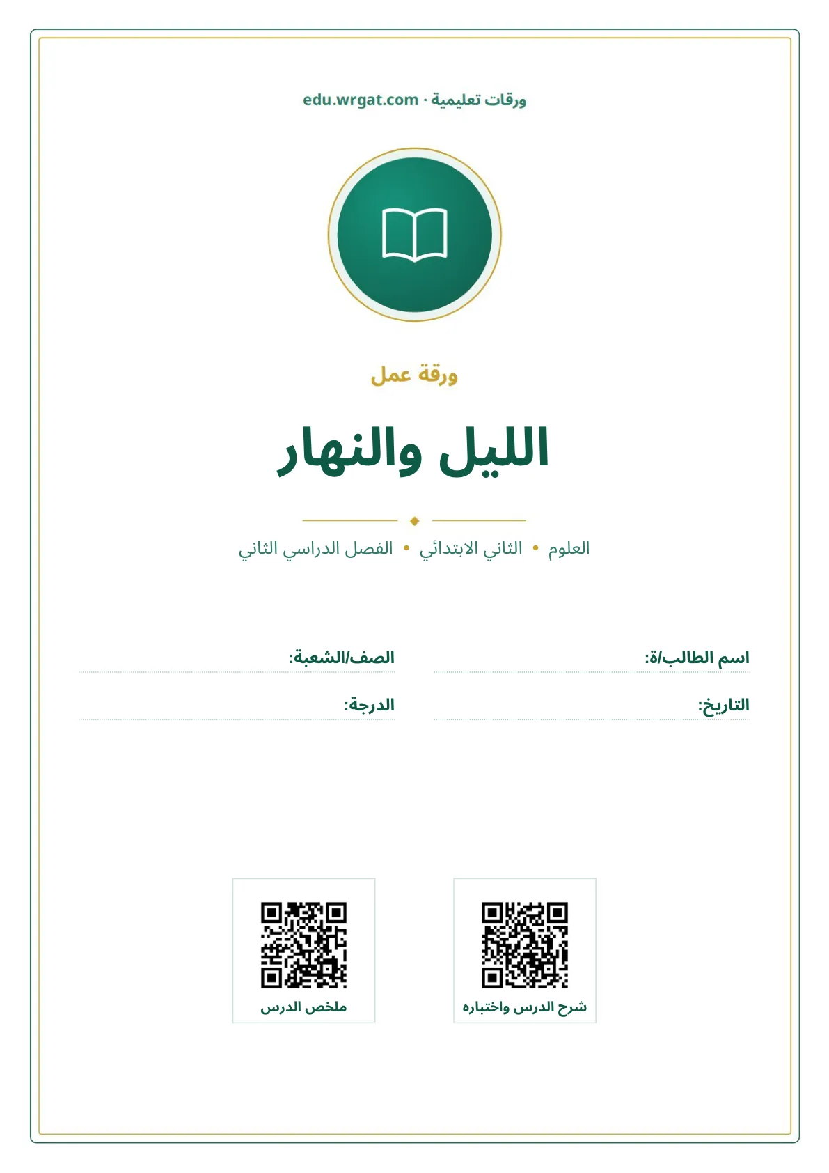 أوراق عمل درس الليل والنهار ثاني ابتدائي الفصل الثاني