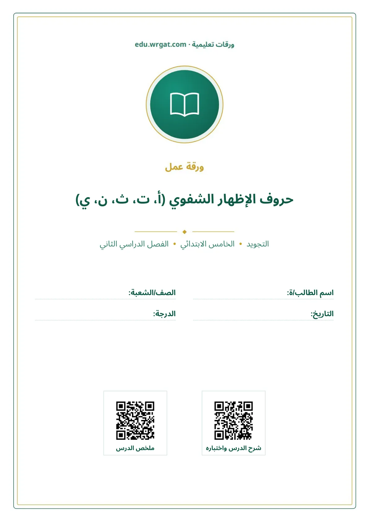 أوراق عمل درس حروف الإظهار الشفوي (أ، ت، ث، ن، ي) خامس ابتدائي الفصل الثاني