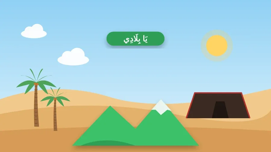 يَا بِلَادِي