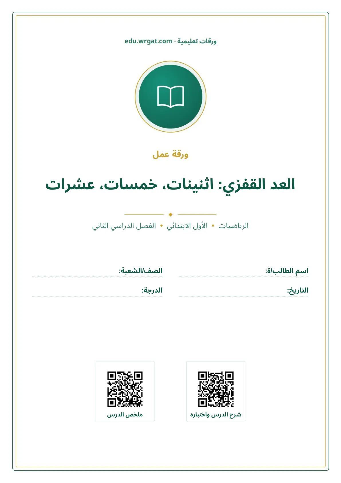 أوراق عمل درس العد القفزي: اثنينات، خمسات، عشرات اول ابتدائي الفصل الدراسي الثاني