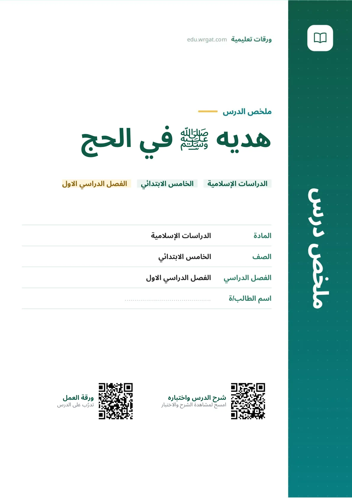 ملخص درس هديه ﷺ في الحج خامس ابتدائي الفصل الأول