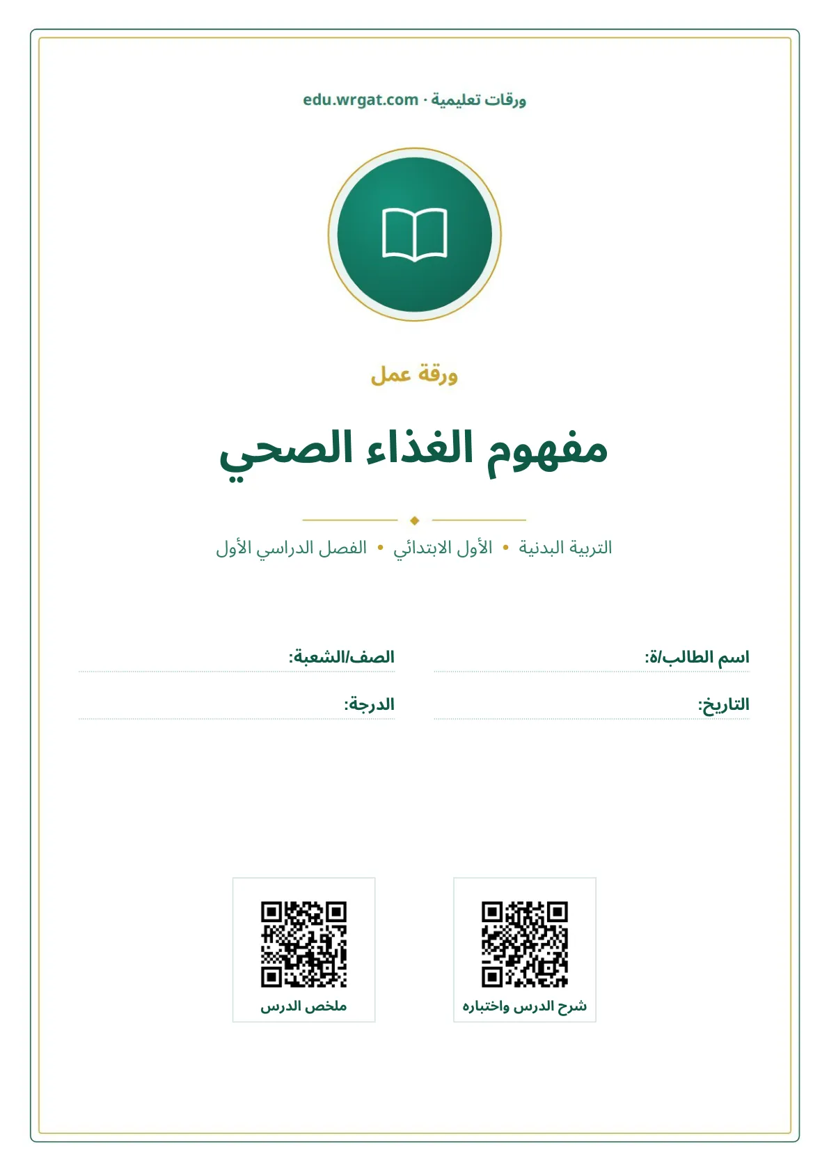 أوراق عمل درس مفهوم الغذاء الصحي اول ابتدائي الفصل الدراسي الأول
