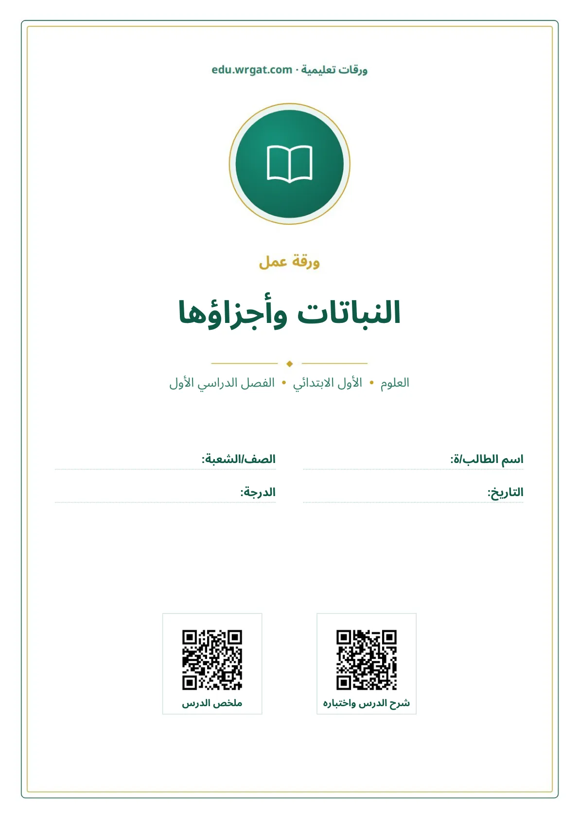 أوراق عمل درس النباتات وأجزاؤها اول ابتدائي الفصل الدراسي الأول