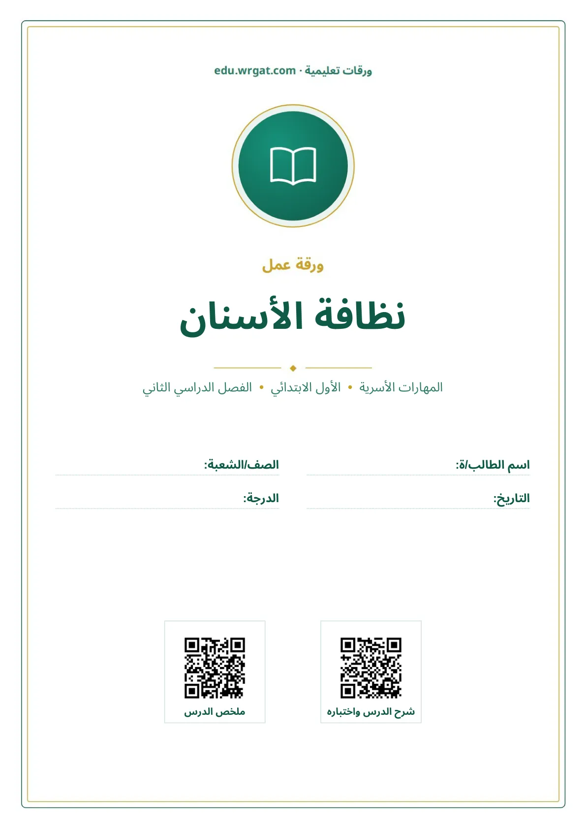 أوراق عمل درس نظافة الأسنان اول ابتدائي الفصل الدراسي الثاني