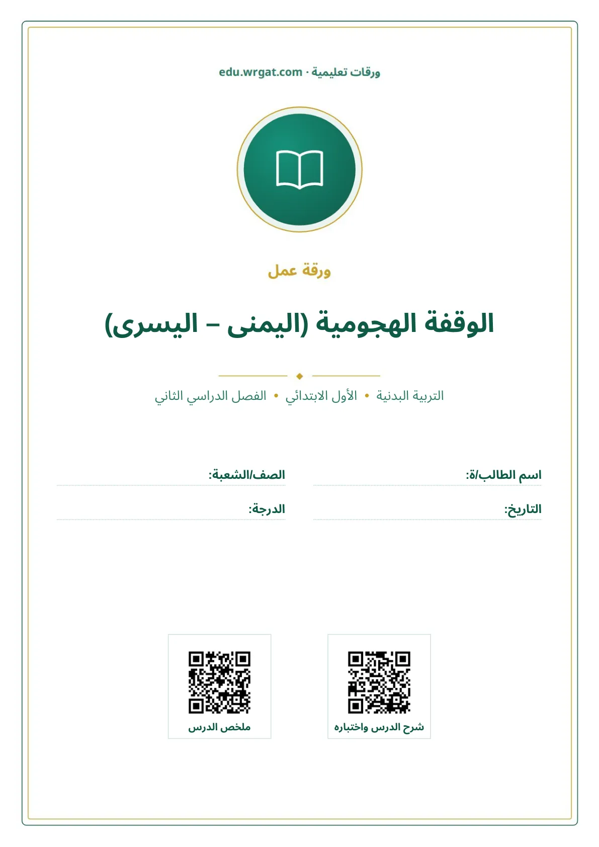 أوراق عمل درس الوقفة الهجومية (اليمنى – اليسرى) اول ابتدائي الفصل الدراسي الثاني