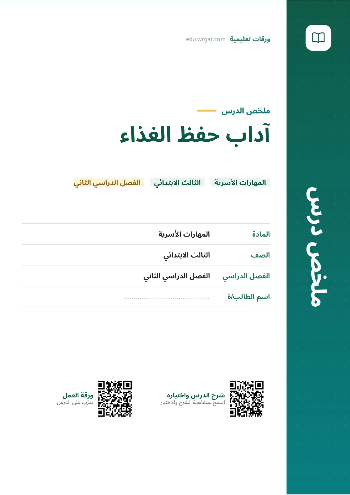 ملخص درس آداب حفظ الغذاء ثالث ابتدائي الفصل الثاني