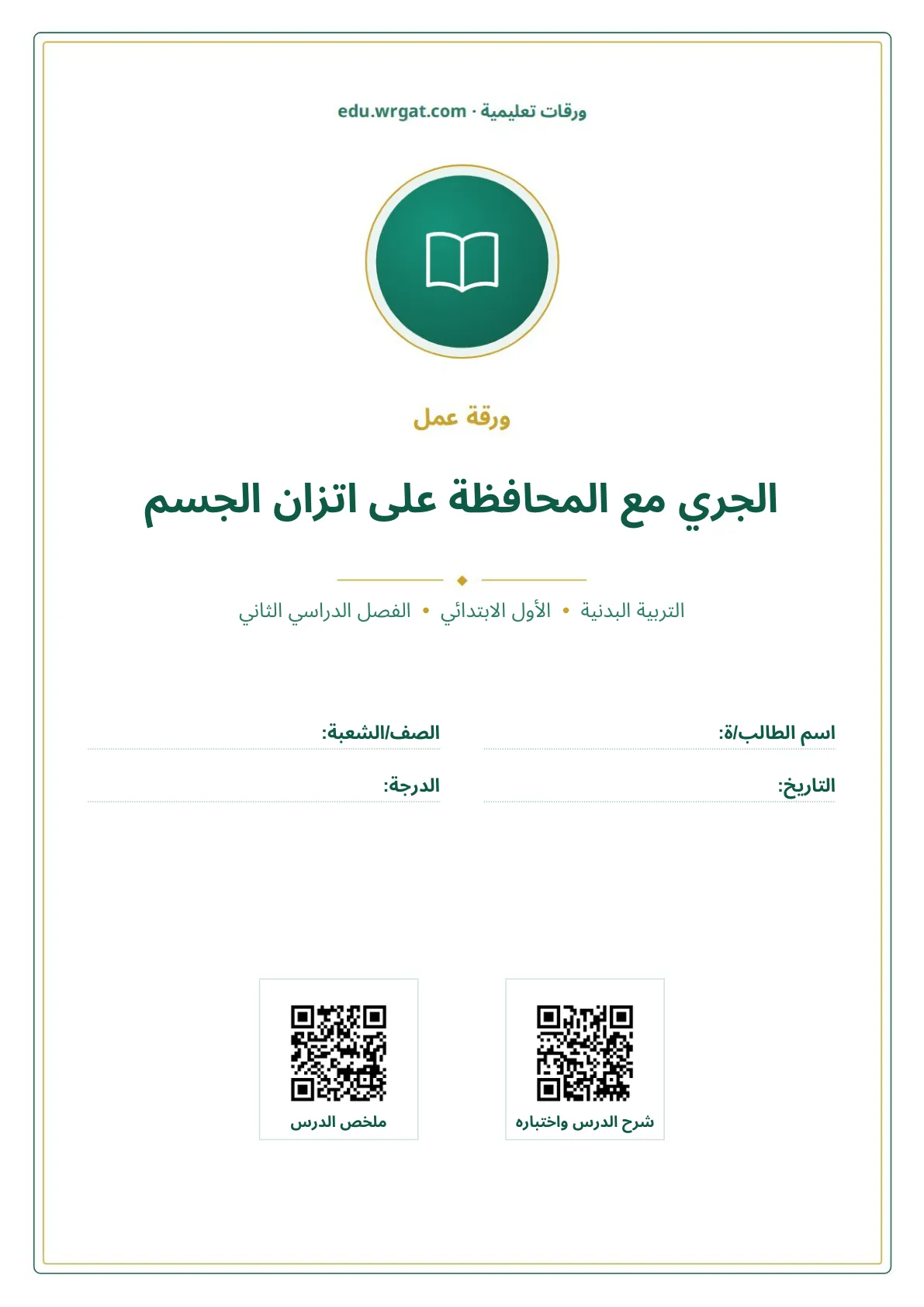 أوراق عمل درس الجري مع المحافظة على اتزان الجسم اول ابتدائي الفصل الدراسي الثاني