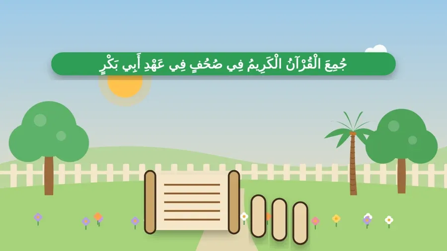 جُمِعَ الْقُرْآنُ الْكَرِيمُ فِي صُحُفٍ فِي عَهْدِ أَبِي بَكْرٍ