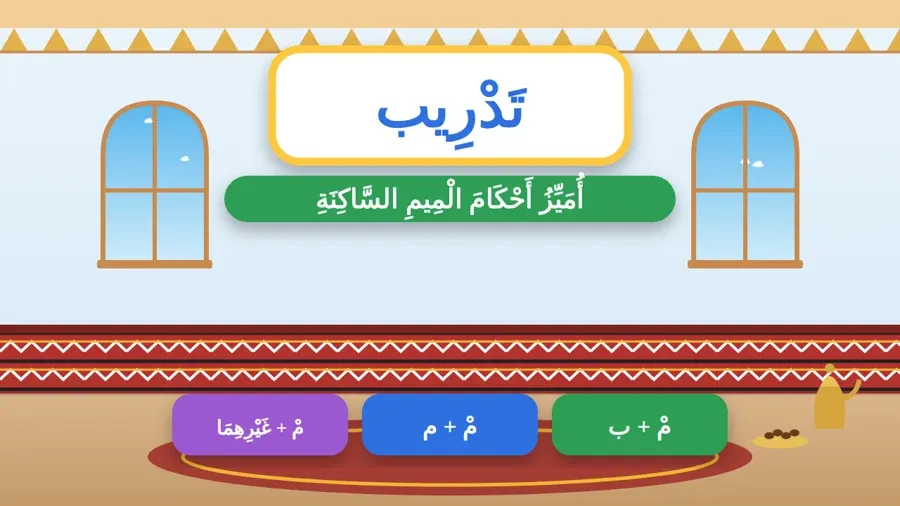 أُمَيِّزُ أَحْكَامَ الْمِيمِ السَّاكِنَةِ