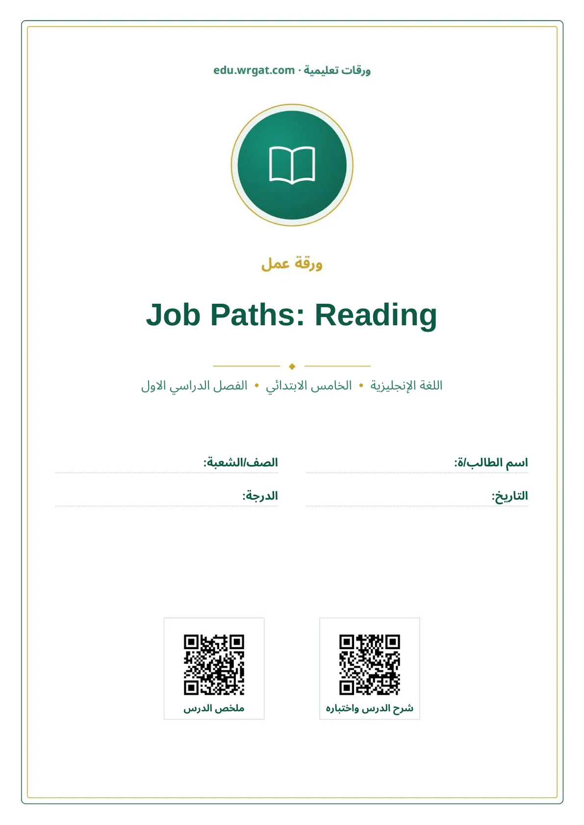 أوراق عمل درس Job Paths: Reading خامس ابتدائي الفصل الأول