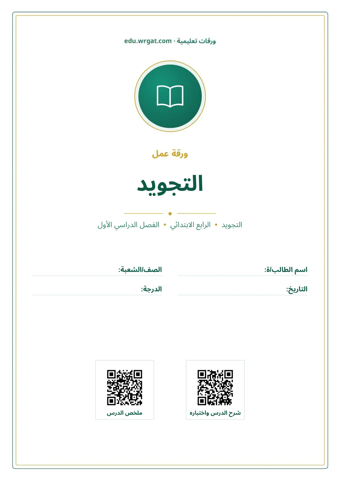 أوراق عمل درس التجويد رابع ابتدائي الفصل الأول