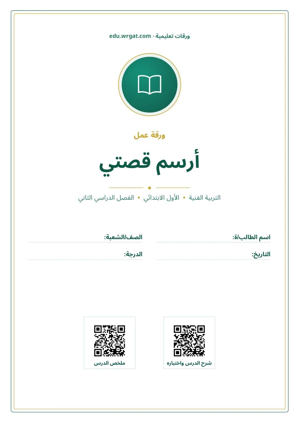أوراق عمل درس أرسم قصتي اول ابتدائي الفصل الدراسي الثاني