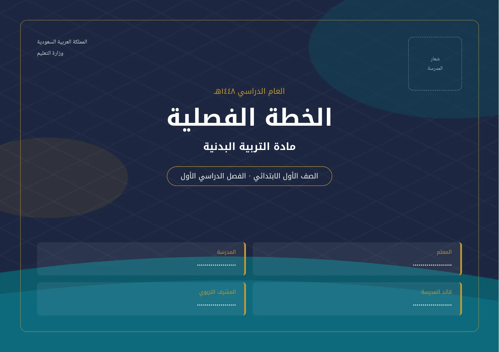 خطة تفصيلية لمادة تربية بدنية اول ابتدائي الفصل الاول