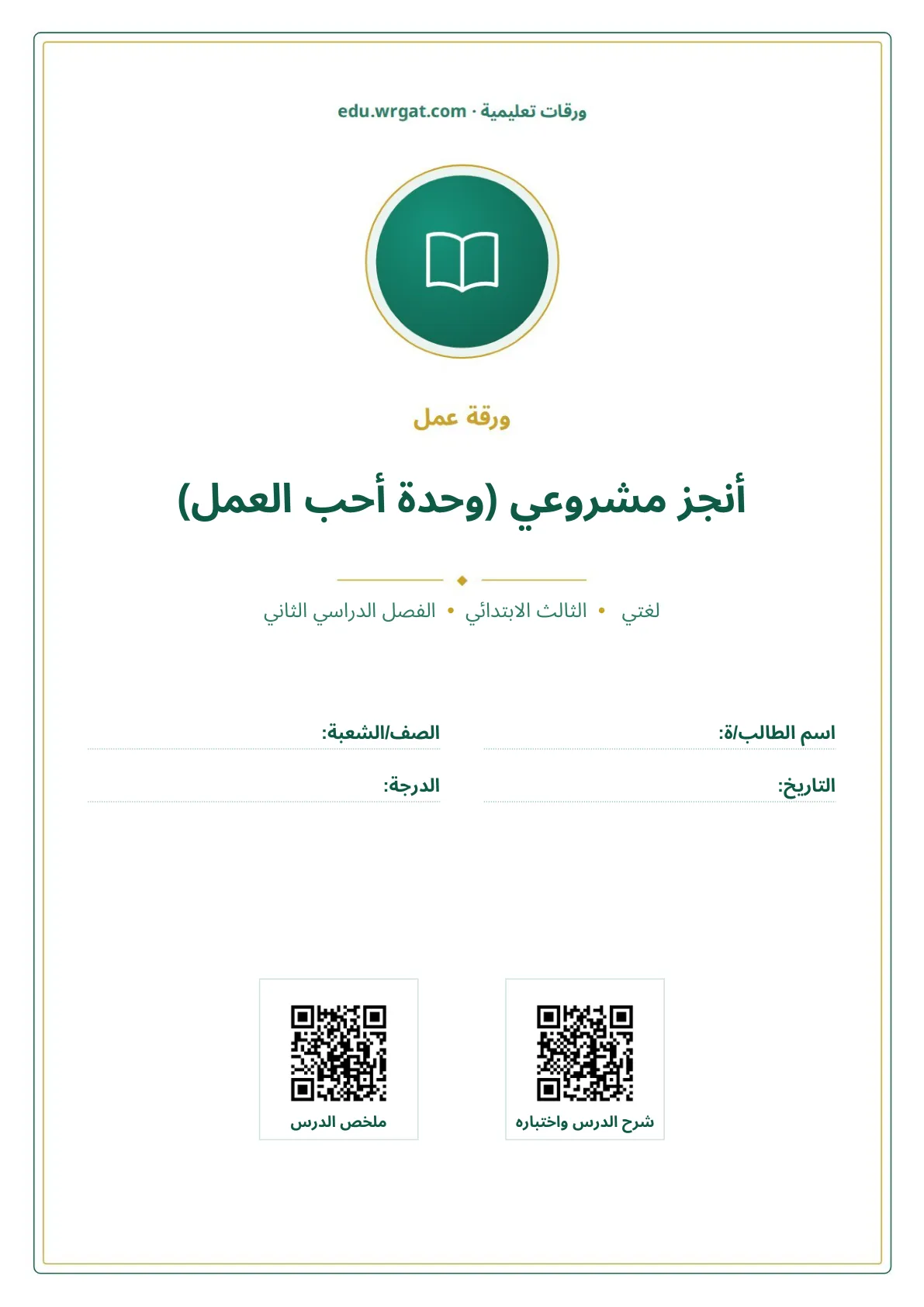 أوراق عمل درس أنجز مشروعي (وحدة أحب العمل) ثالث ابتدائي الفصل الثاني
