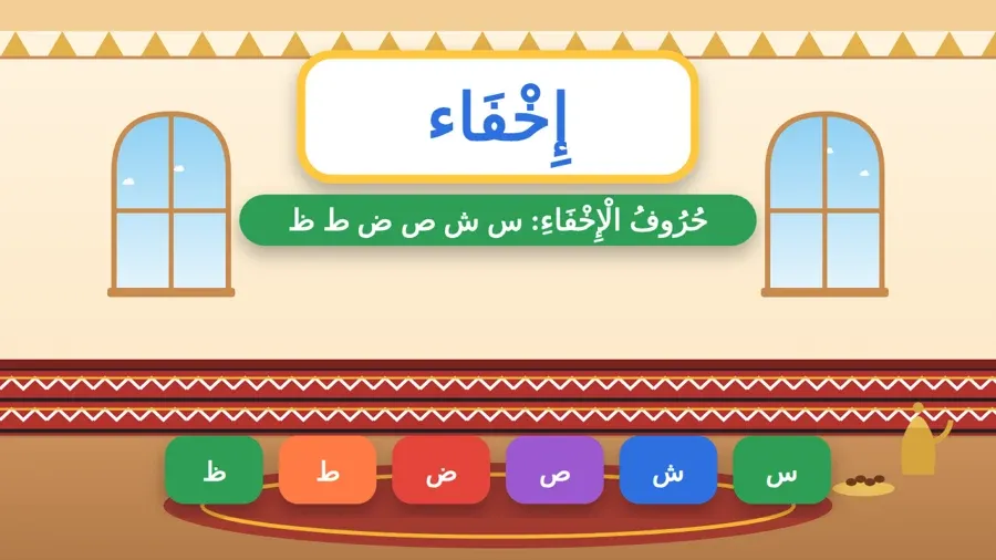حُرُوفُ الْإِخْفَاءِ: س ش ص ض ط ظ