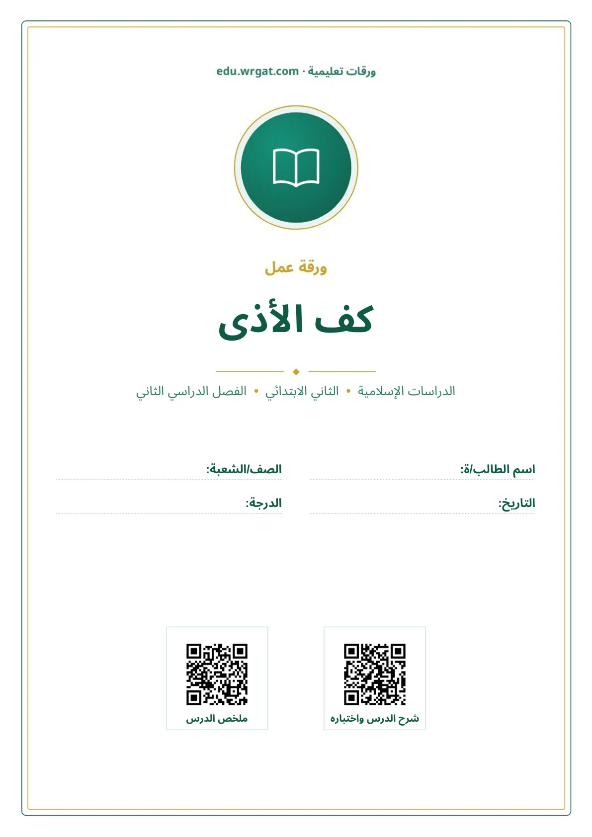 أوراق عمل درس كف الأذى ثاني ابتدائي الفصل الثاني