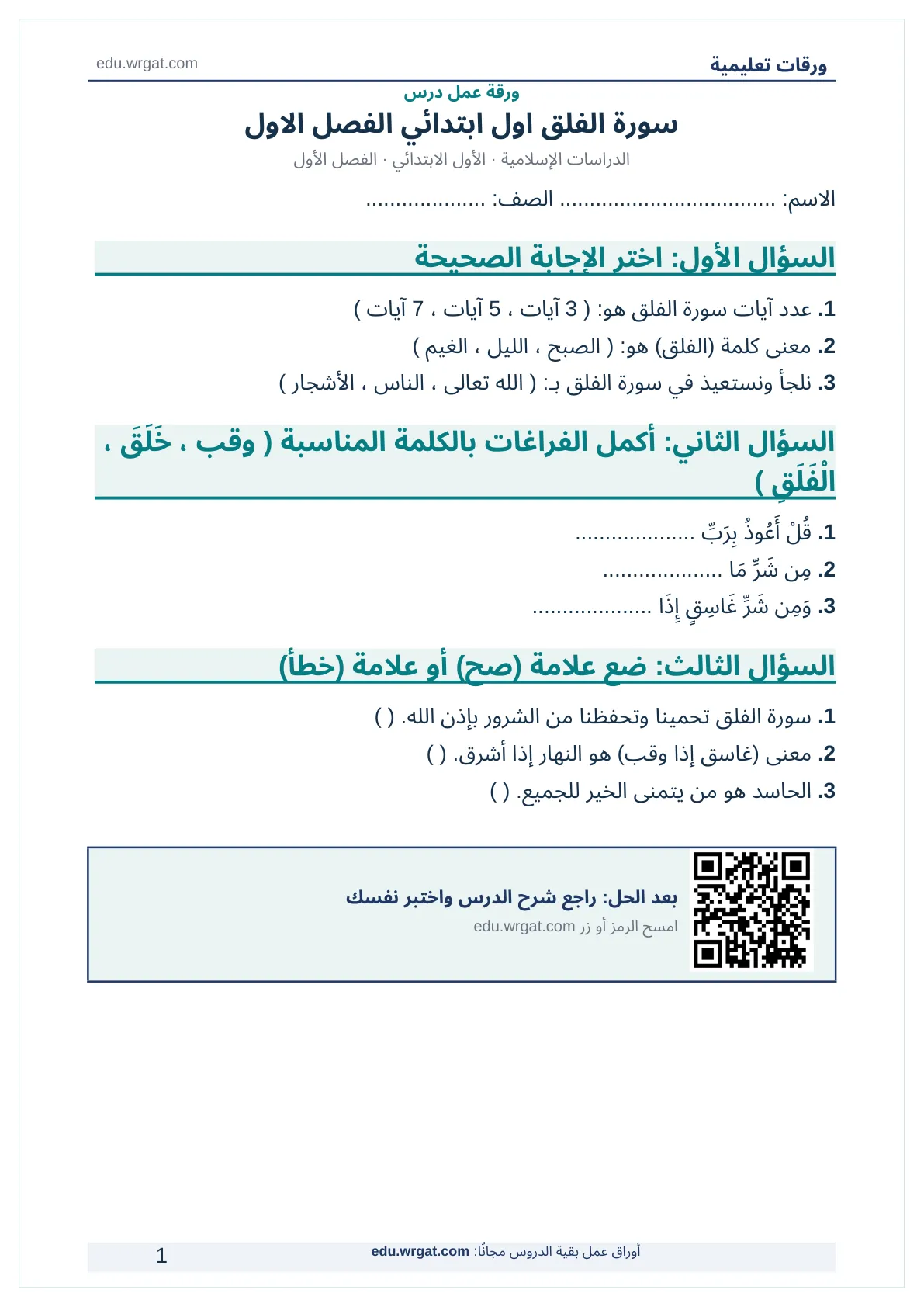 أوراق عمل درس سورة الفلق اول ابتدائي الفصل الاول