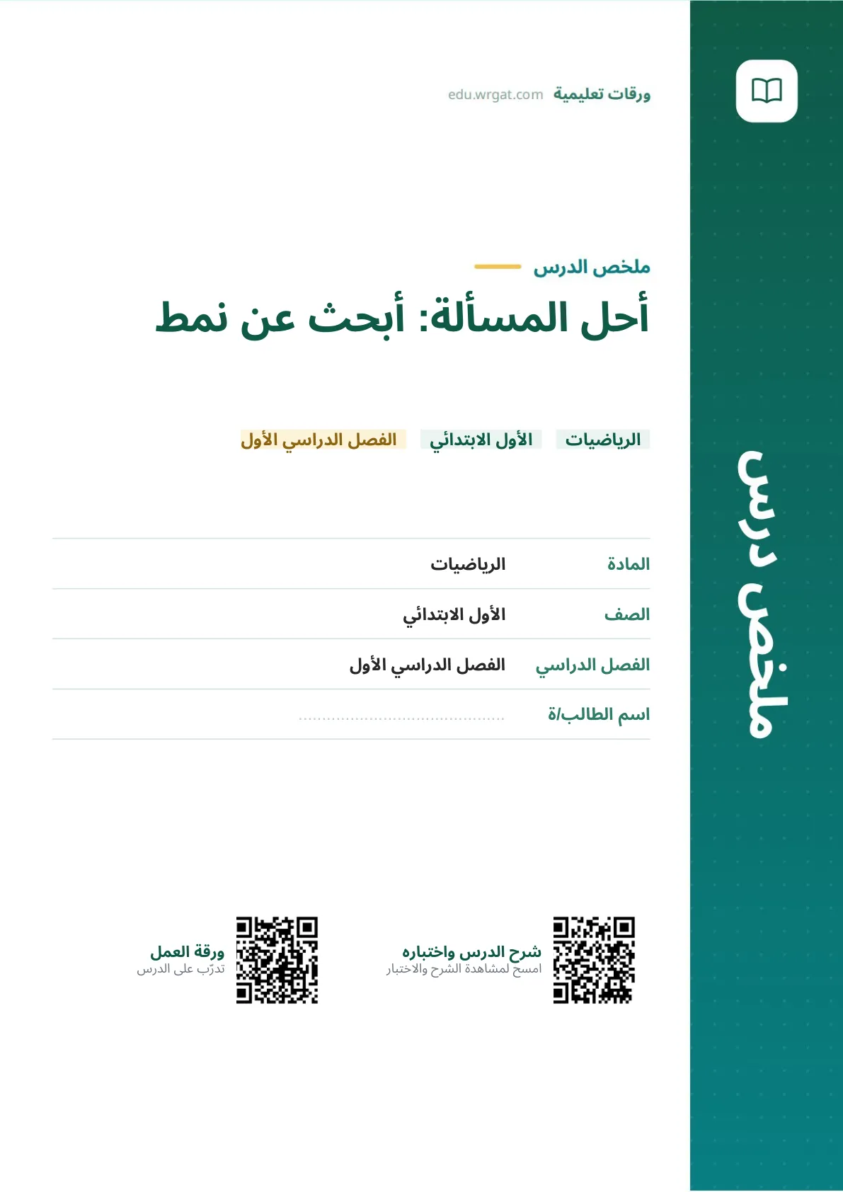 ملخص درس أحل المسألة: أبحث عن نمط (الأعداد حتى ٢٠) اول ابتدائي الفصل الدراسي الأول