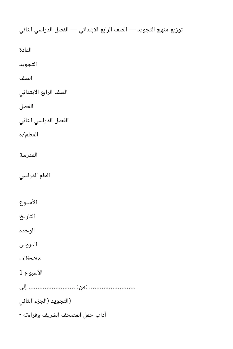 توزيع مقرر التجويد للصف الرابع الابتدائي الفصل الثاني