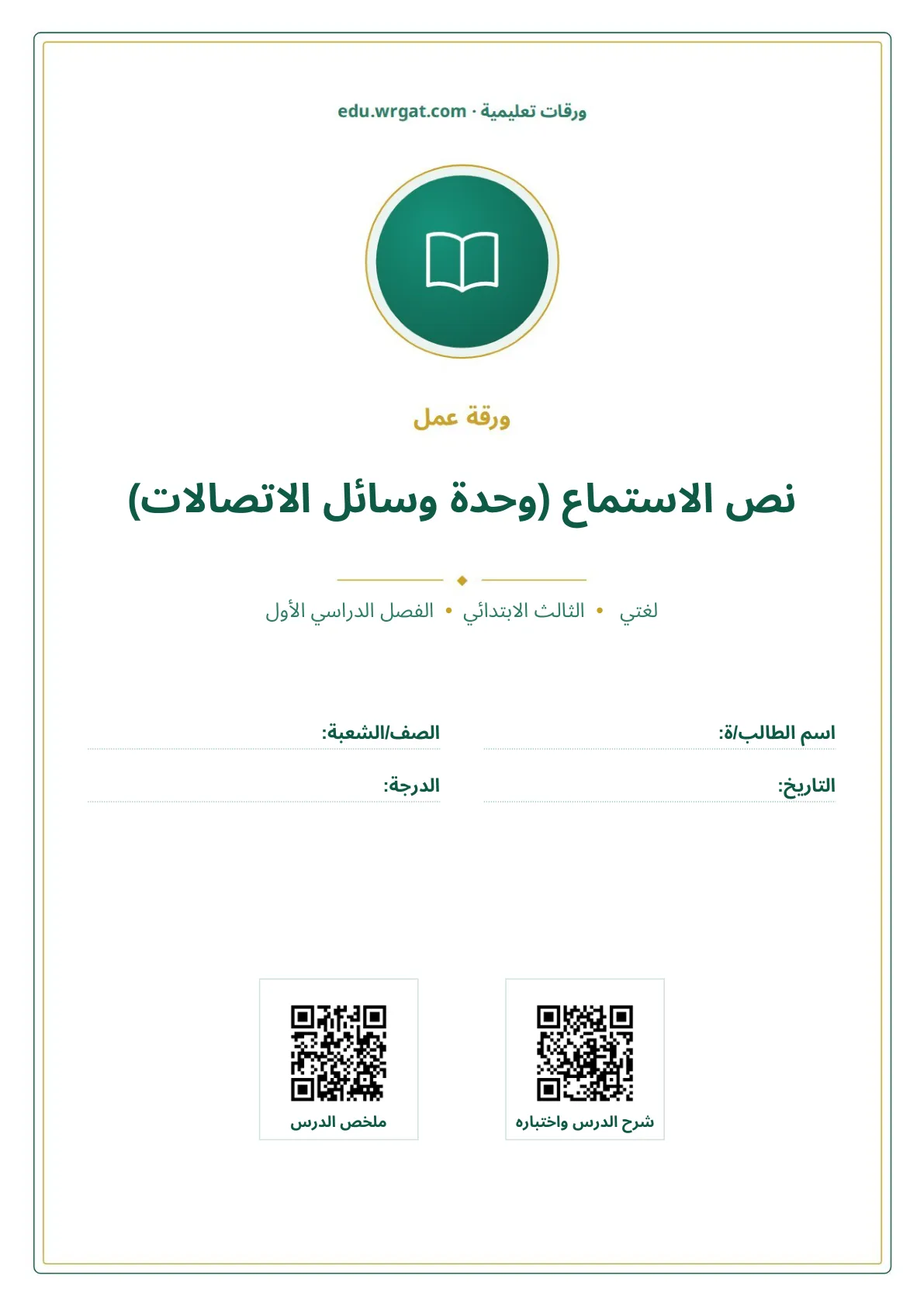 أوراق عمل درس نص الاستماع (وحدة وسائل الاتصالات) ثالث ابتدائي الفصل الأول