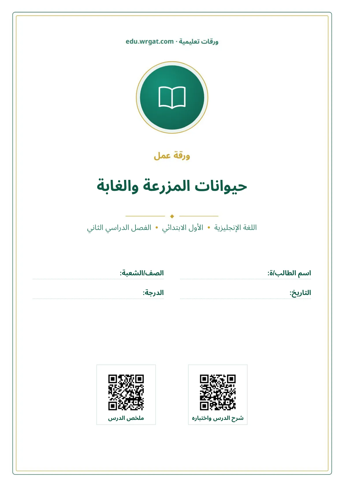 أوراق عمل درس حيوانات المزرعة والغابة اول ابتدائي الفصل الدراسي الثاني
