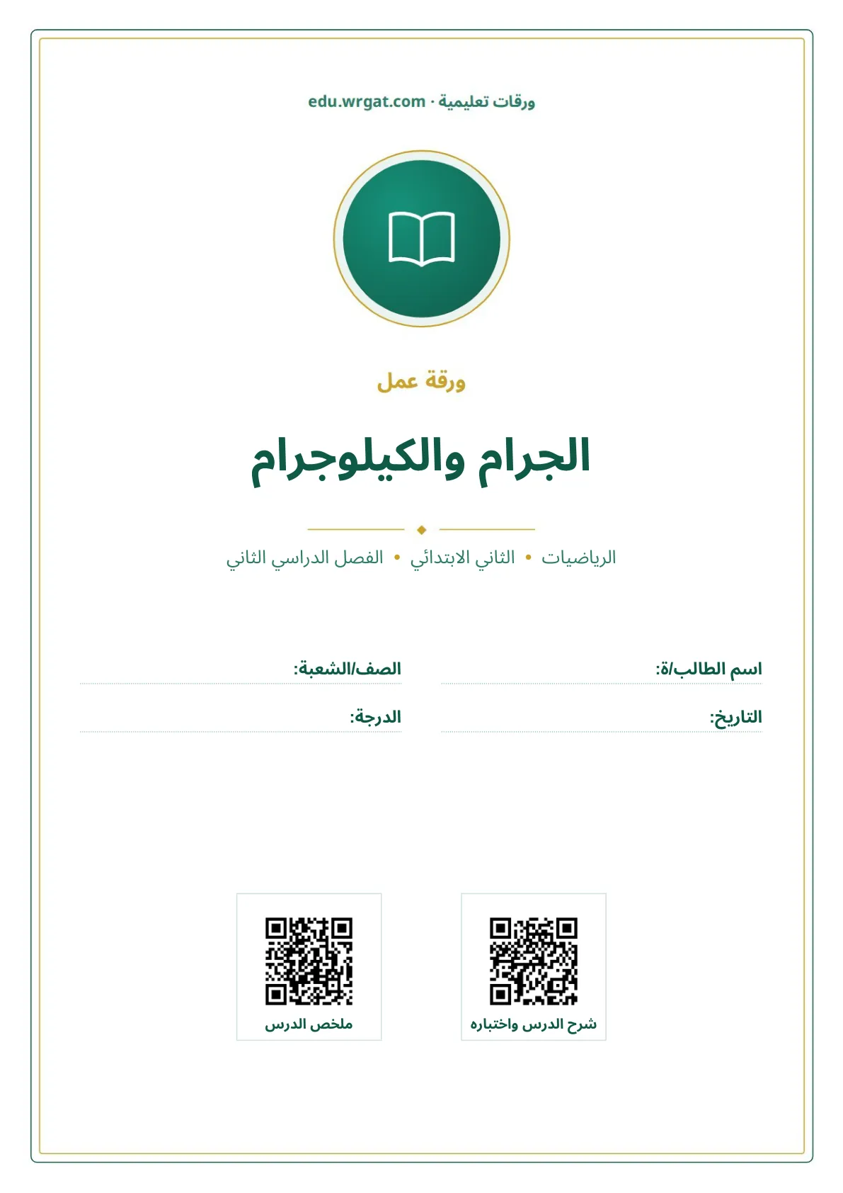 أوراق عمل درس الجرام والكيلوجرام ثاني ابتدائي الفصل الثاني