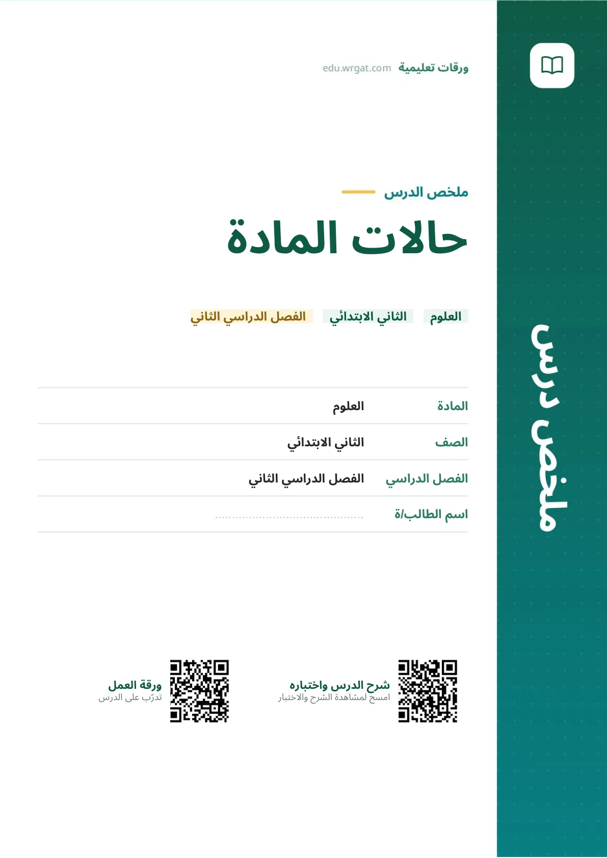 ملخص درس حالات المادة ثاني ابتدائي الفصل الثاني