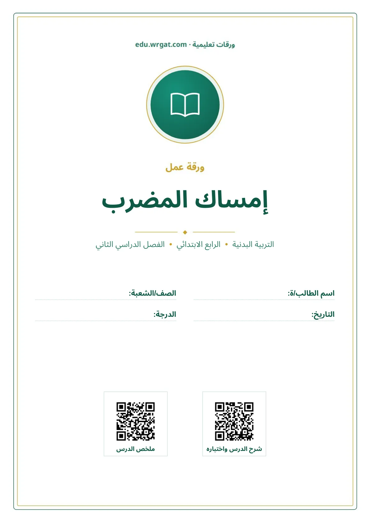 أوراق عمل درس إمساك المضرب رابع ابتدائي الفصل الثاني