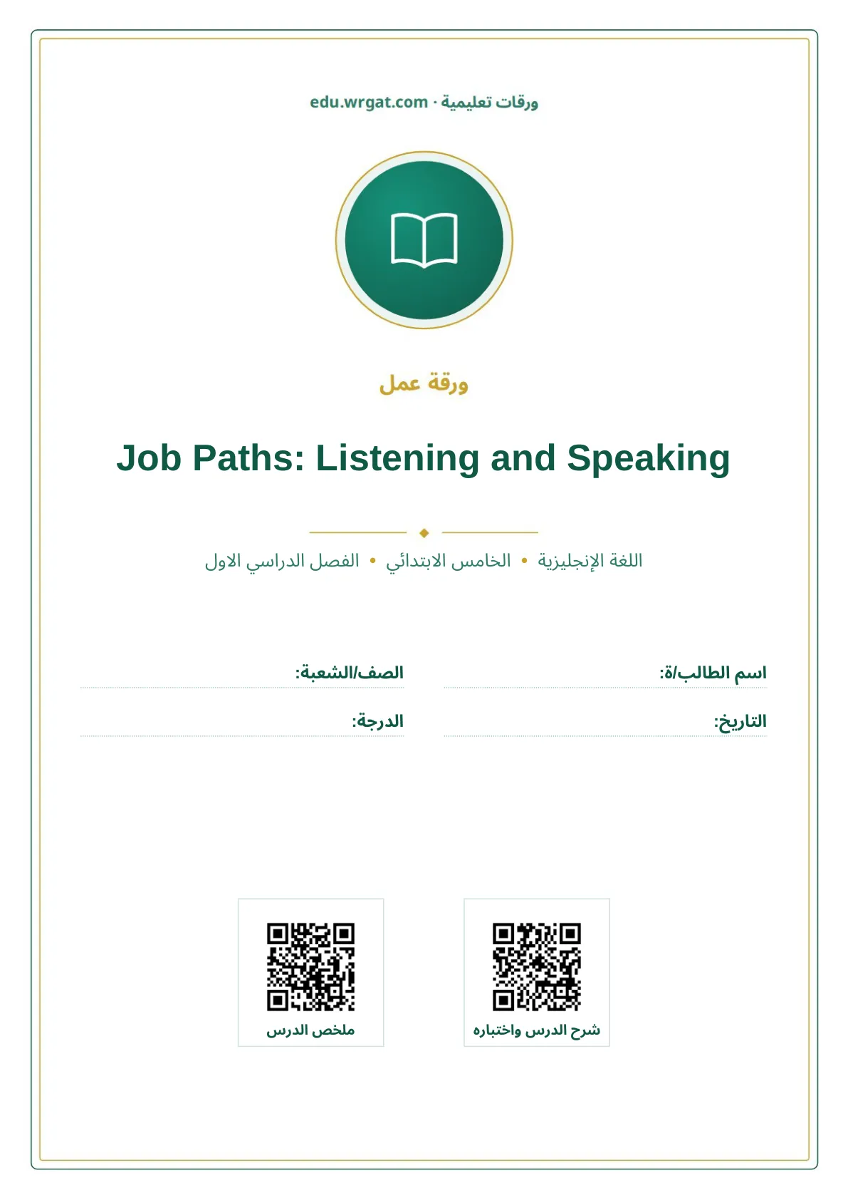 أوراق عمل درس Job Paths: Listening and Speaking خامس ابتدائي الفصل الأول
