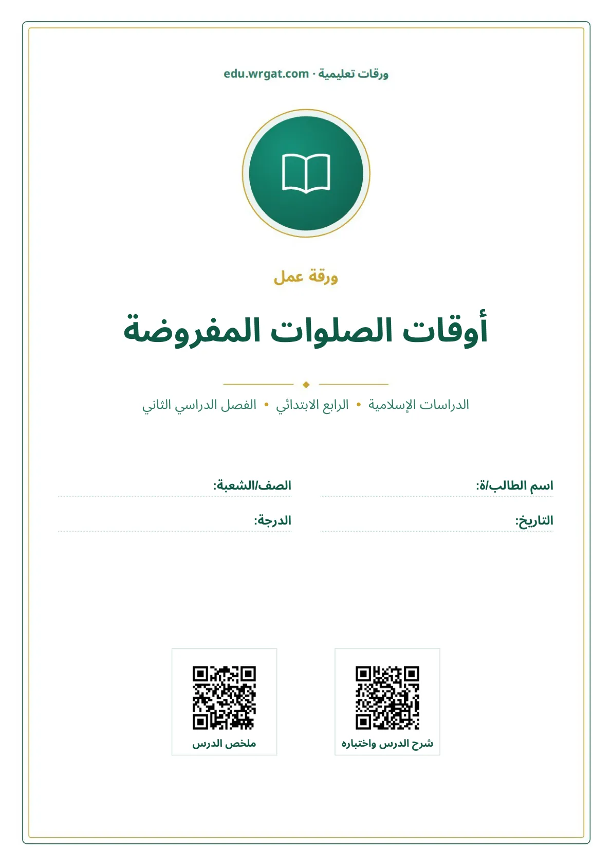 أوراق عمل درس أوقات الصلوات المفروضة رابع ابتدائي الفصل الثاني