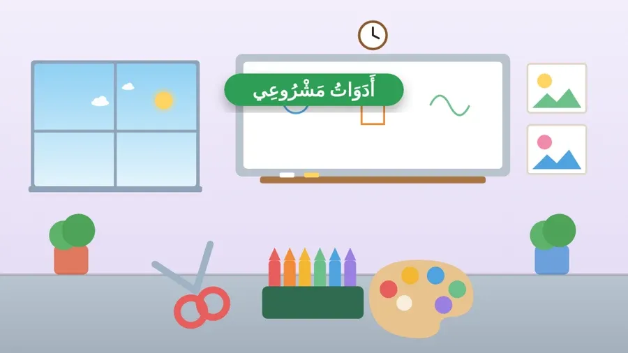 أَدَوَاتُ مَشْرُوعِي
