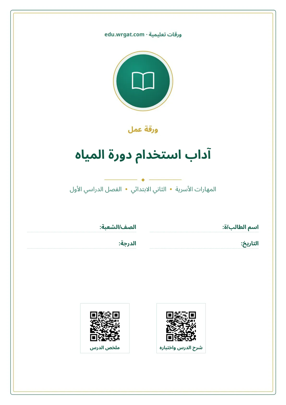 أوراق عمل درس آداب استخدام دورة المياه ثاني ابتدائي الفصل الدراسي الأول