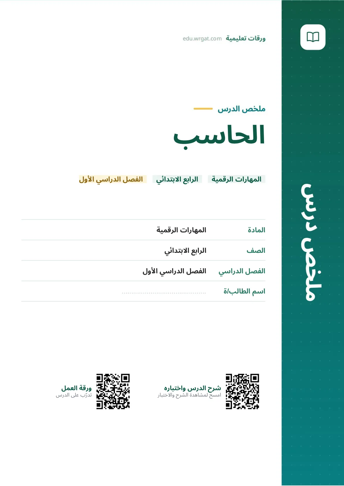 ملخص درس الحاسب رابع ابتدائي الفصل الأول