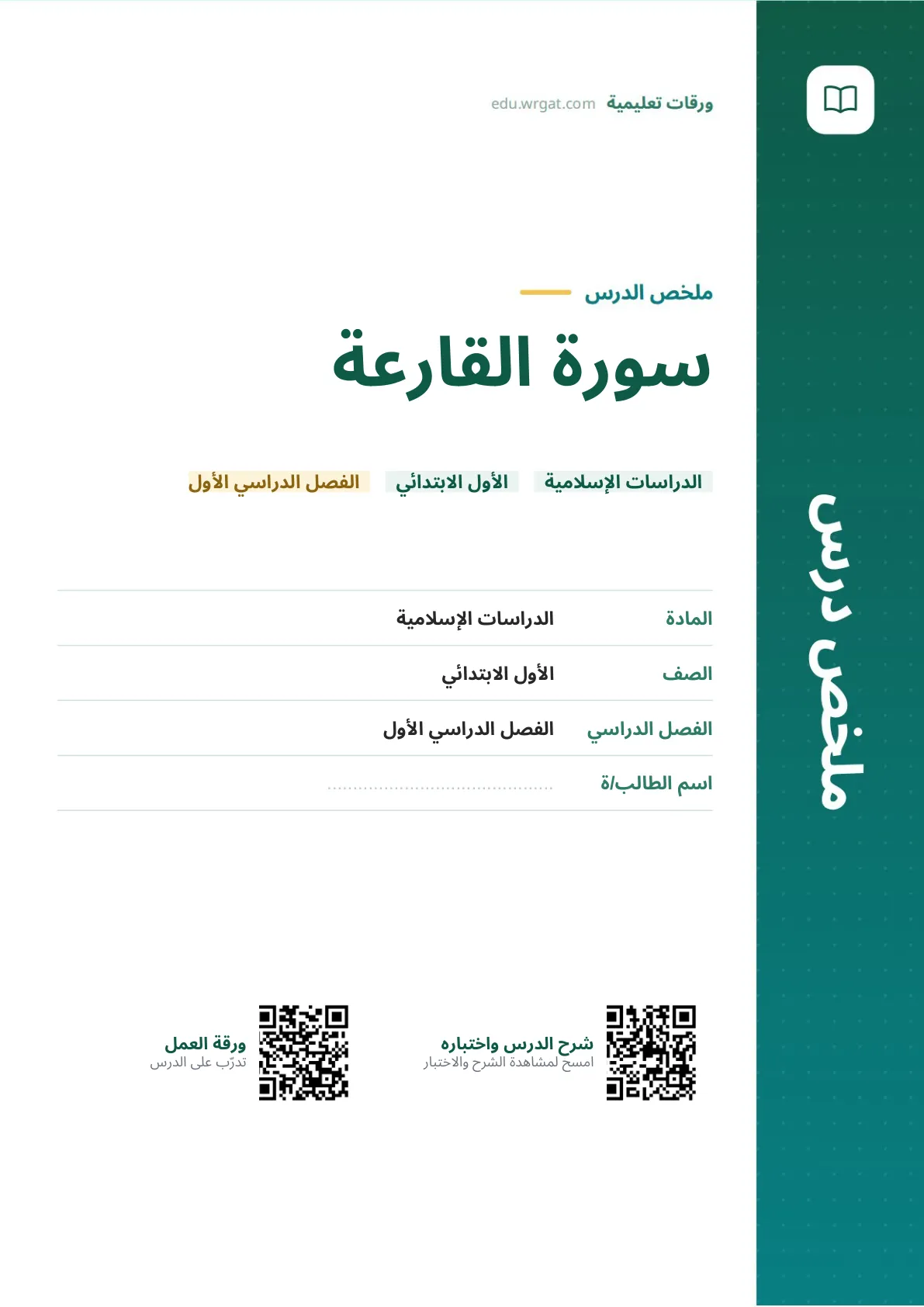 ملخص درس سورة القارعة اول ابتدائي الفصل الدراسي الأول