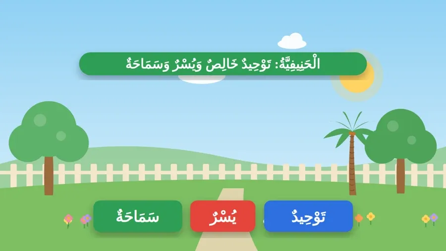 الْحَنِيفِيَّةُ: تَوْحِيدٌ خَالِصٌ وَيُسْرٌ وَسَمَاحَةٌ