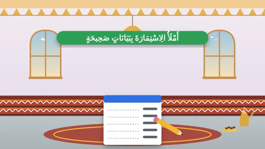 أَمْلَأُ الِاسْتِمَارَةَ بِبَيَانَاتٍ صَحِيحَةٍ