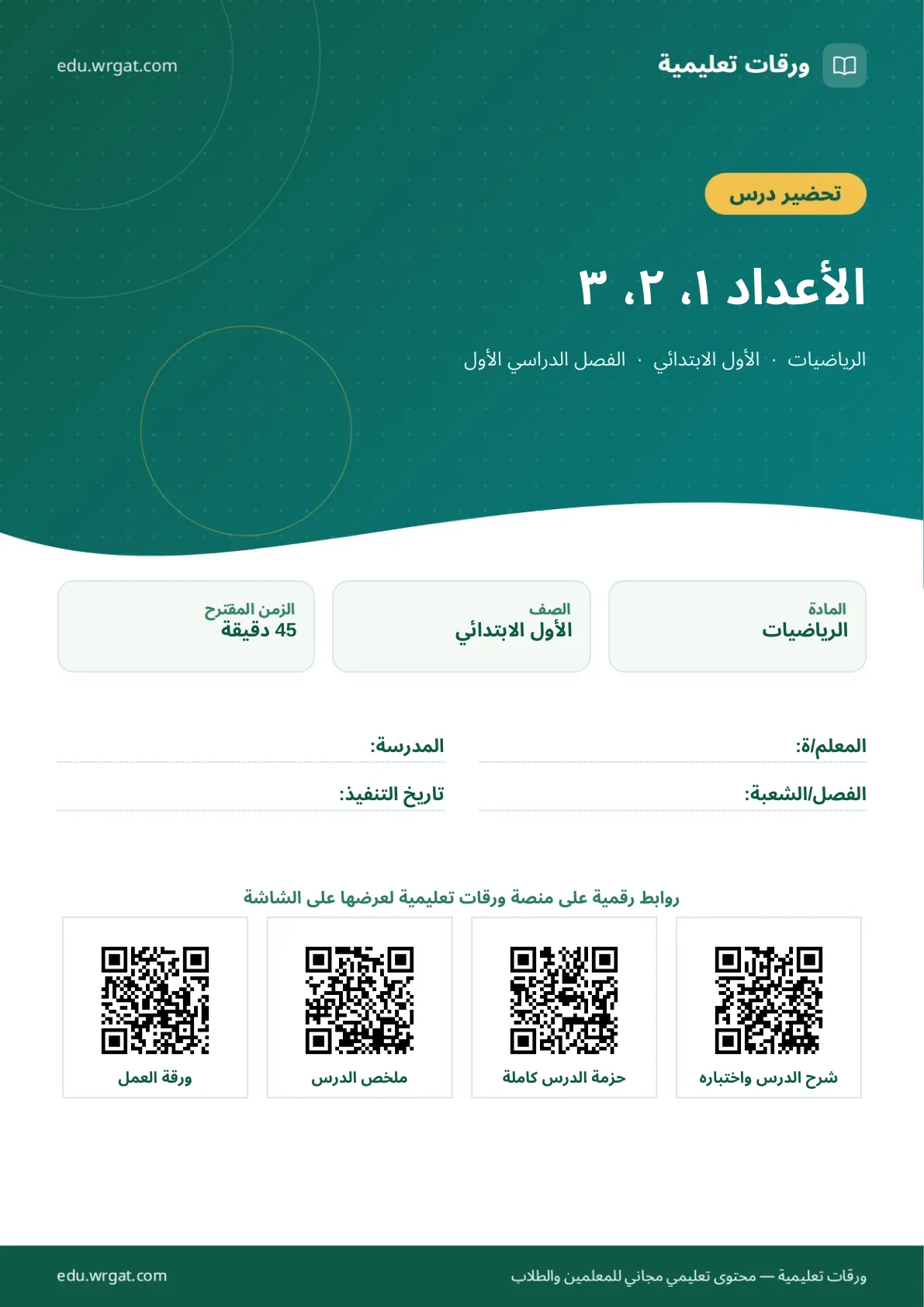 تحضير درس الأعداد ١، ٢، ٣ اول ابتدائي الفصل الدراسي الأول للمعلمين