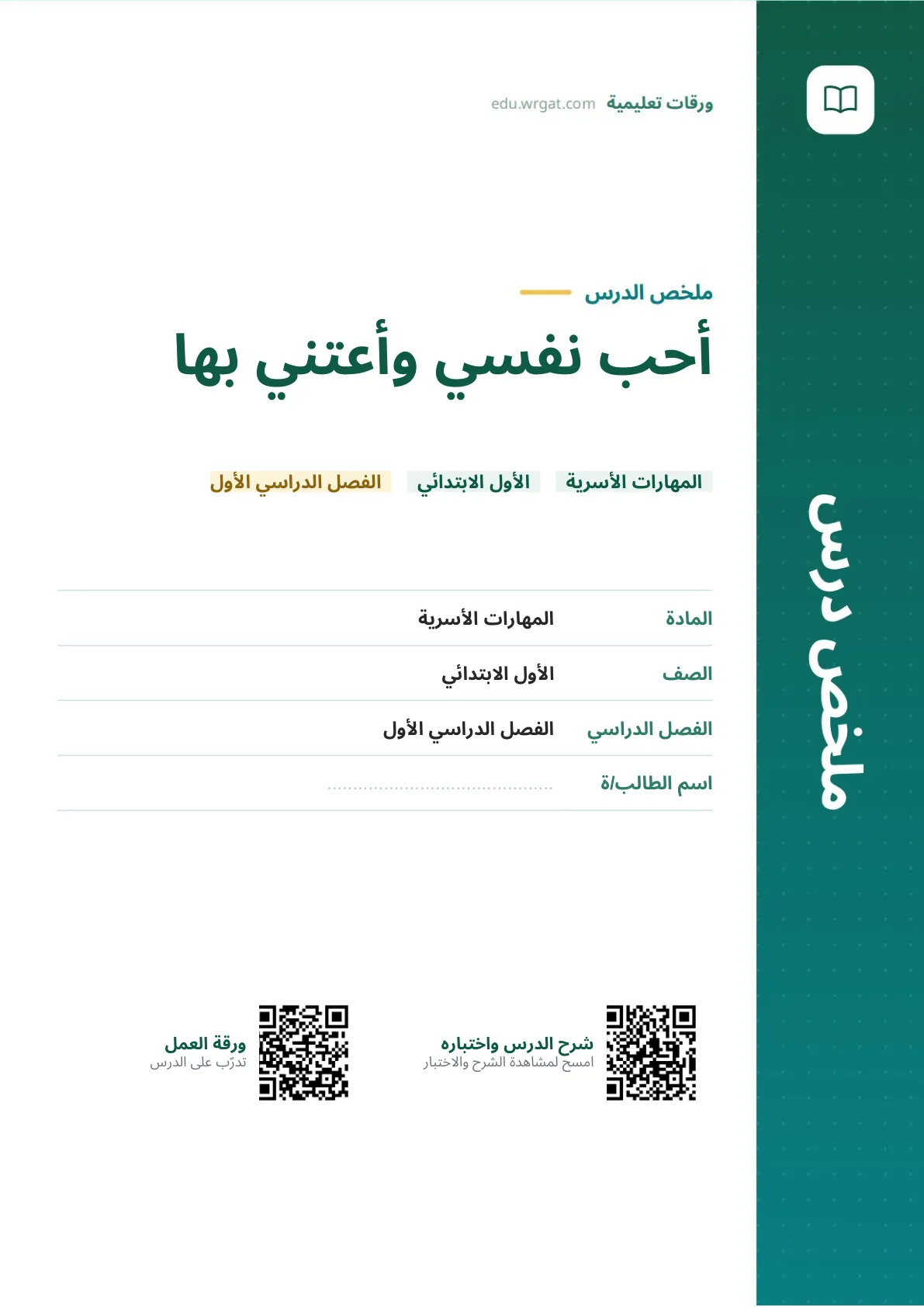 ملخص درس أحب نفسي وأعتني بها اول ابتدائي الفصل الدراسي الأول