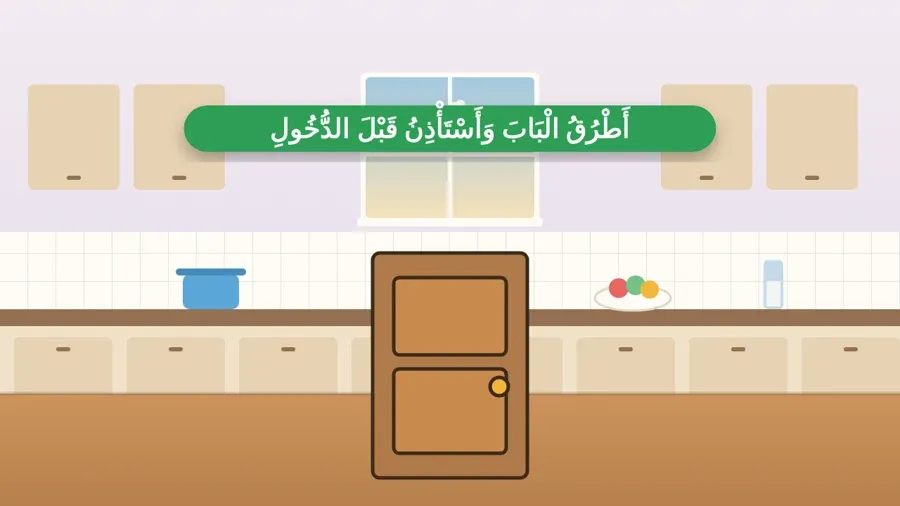 أَطْرُقُ الْبَابَ وَأَسْتَأْذِنُ قَبْلَ الدُّخُولِ