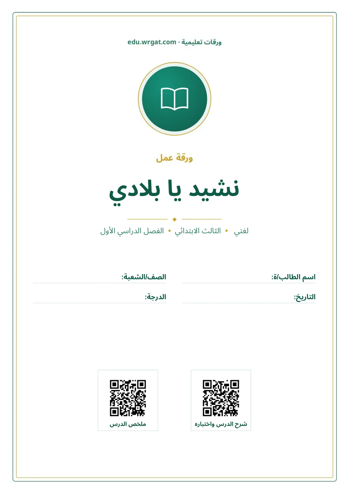 أوراق عمل درس نشيد يا بلادي ثالث ابتدائي الفصل الأول