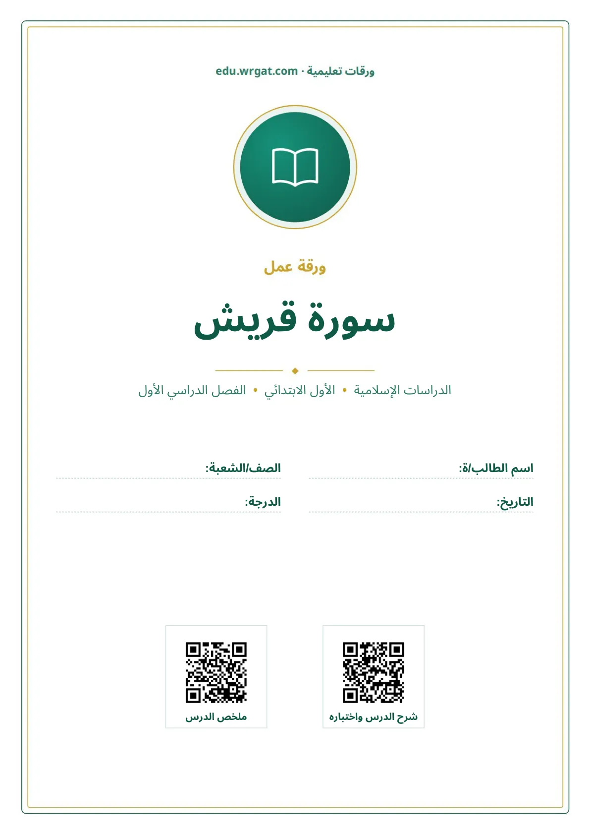 أوراق عمل درس سورة قريش اول ابتدائي الفصل الدراسي الأول