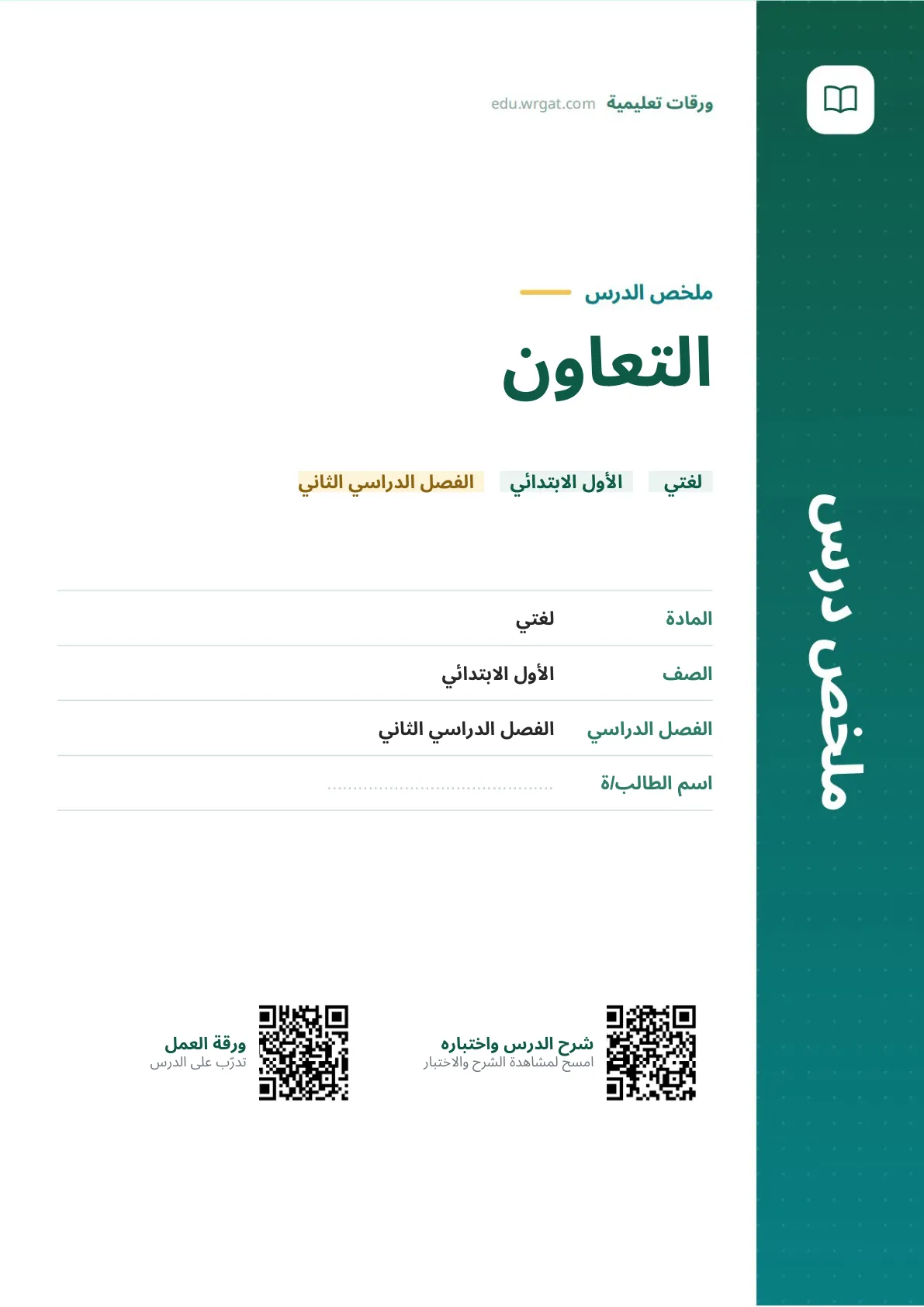 ملخص درس التعاون اول ابتدائي الفصل الدراسي الثاني