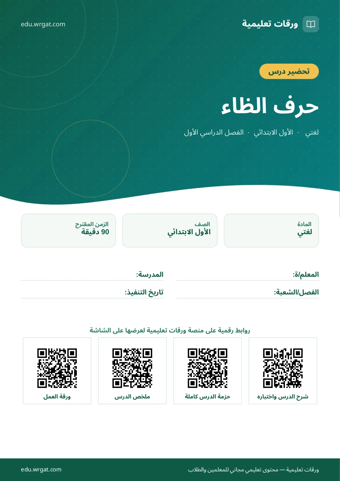 تحضير درس حرف الظاء اول ابتدائي الفصل الدراسي الأول للمعلمين