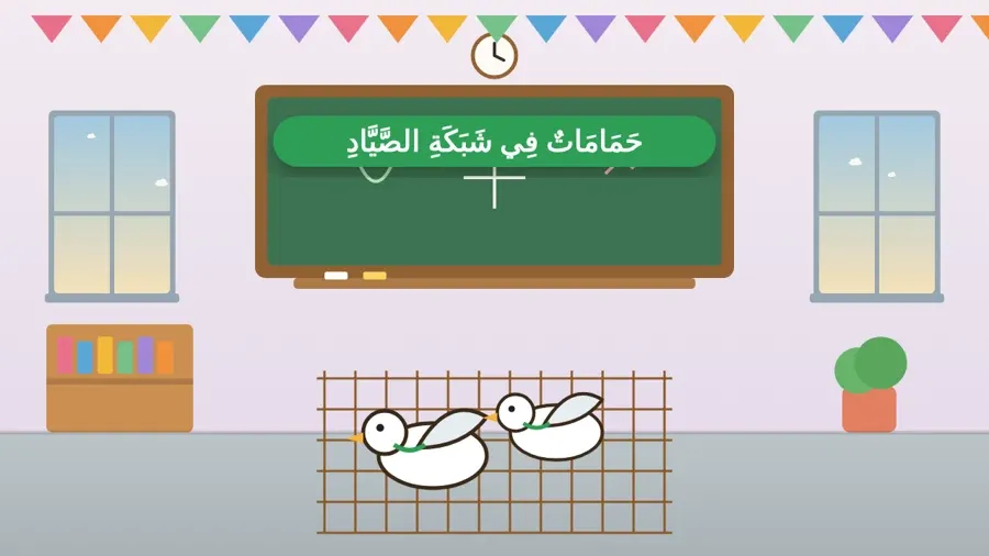 حَمَامَاتٌ فِي شَبَكَةِ الصَّيَّادِ