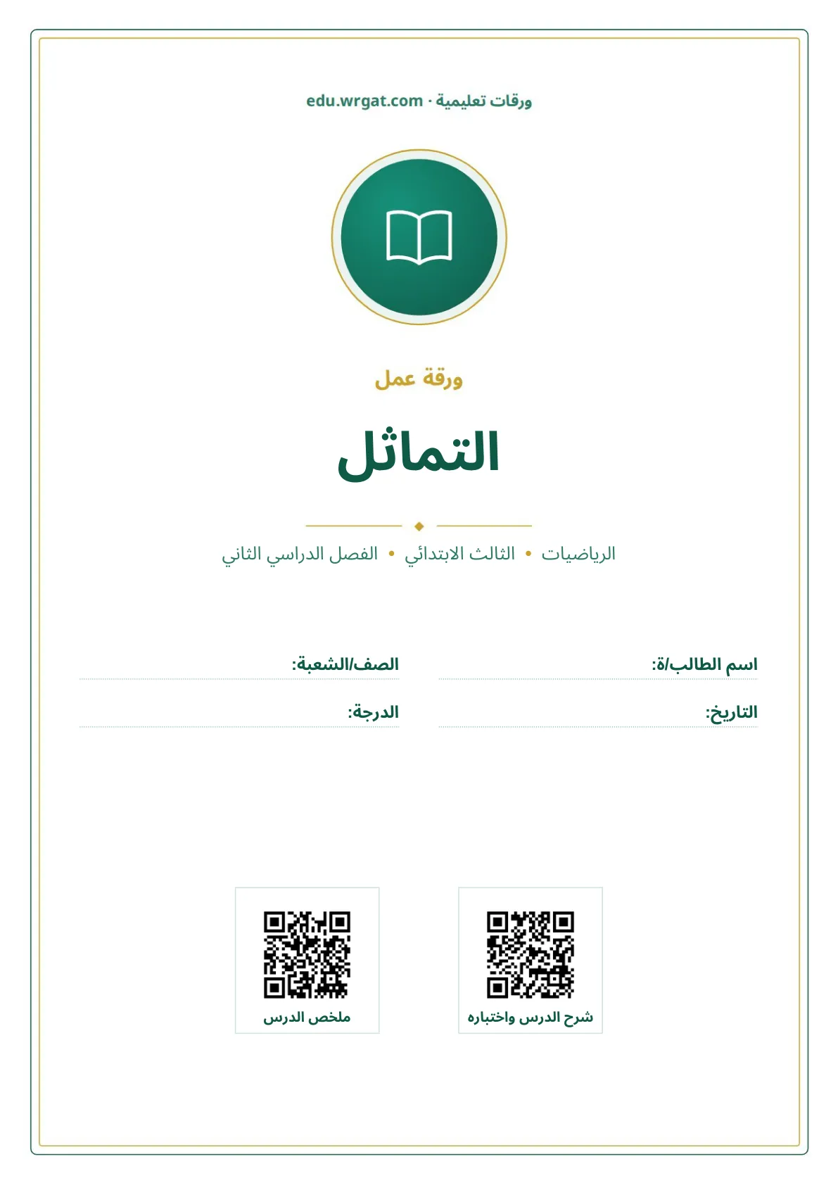 أوراق عمل درس التماثل ثالث ابتدائي الفصل الثاني