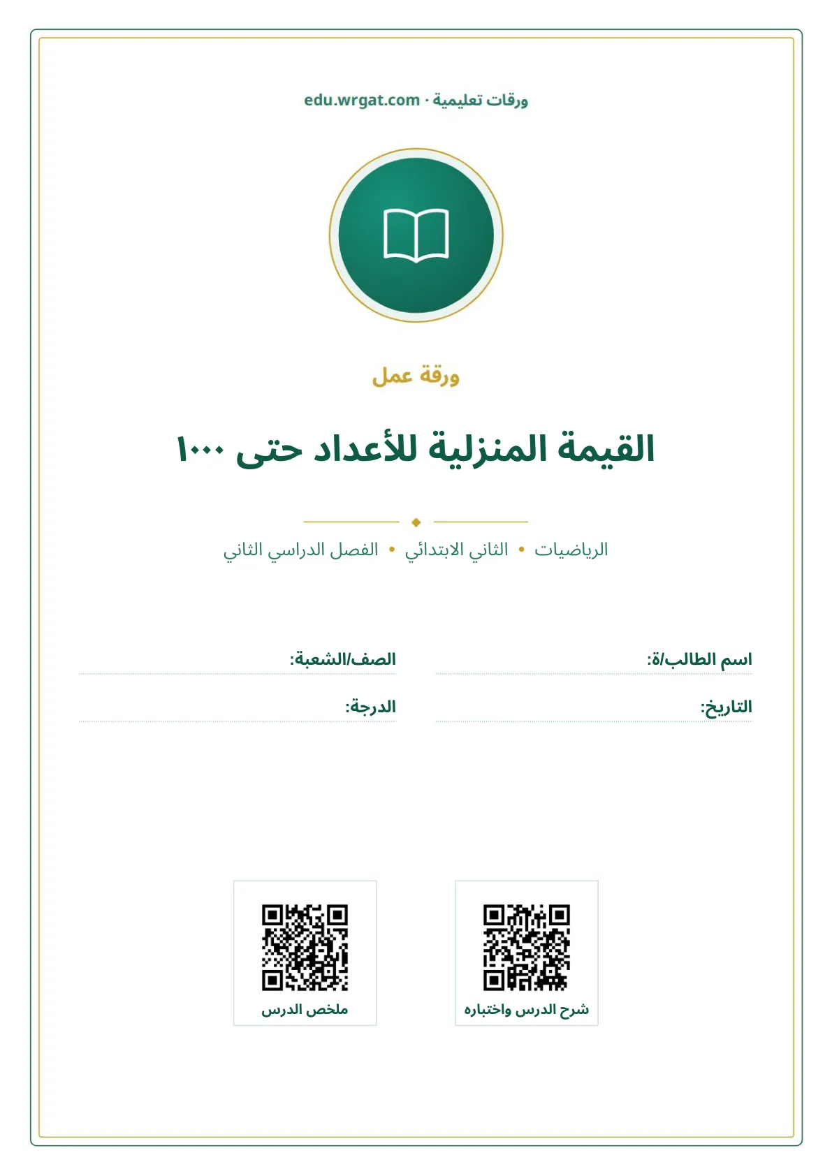 أوراق عمل درس القيمة المنزلية للأعداد حتى ١٠٠٠ ثاني ابتدائي الفصل الثاني