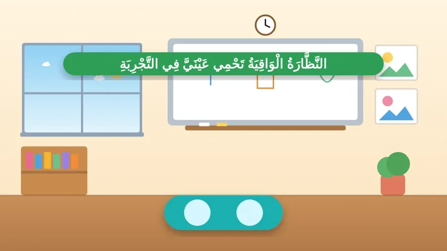 النَّظَّارَةُ الْوَاقِيَةُ تَحْمِي عَيْنَيَّ فِي التَّجْرِبَةِ