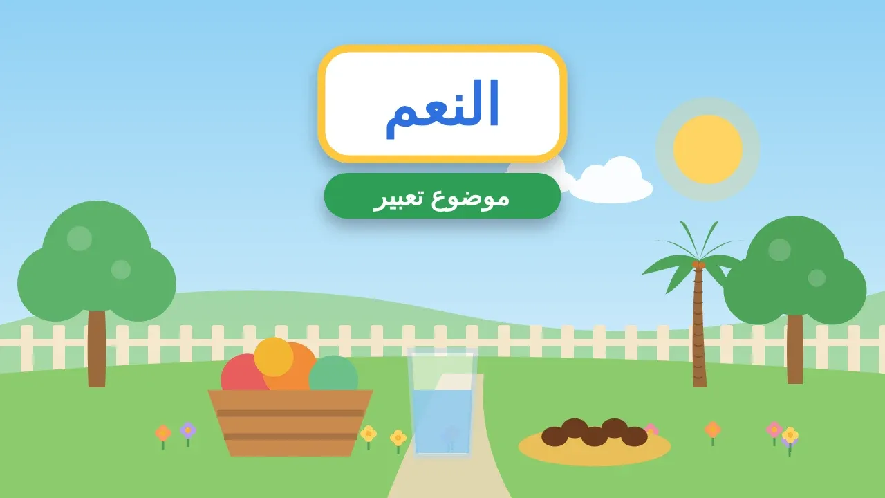 تعبير عن النعم التي أنعمها الله علينا